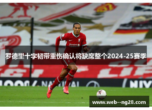 罗德里十字韧带重伤确认将缺席整个2024-25赛季