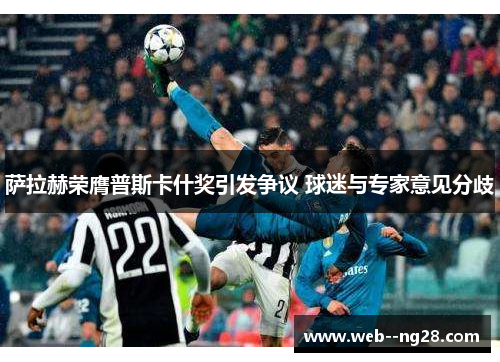 萨拉赫荣膺普斯卡什奖引发争议 球迷与专家意见分歧