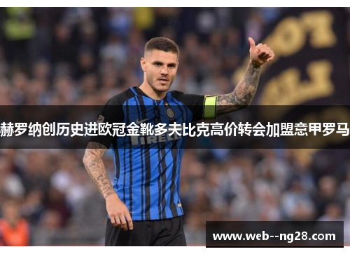 赫罗纳创历史进欧冠金靴多夫比克高价转会加盟意甲罗马