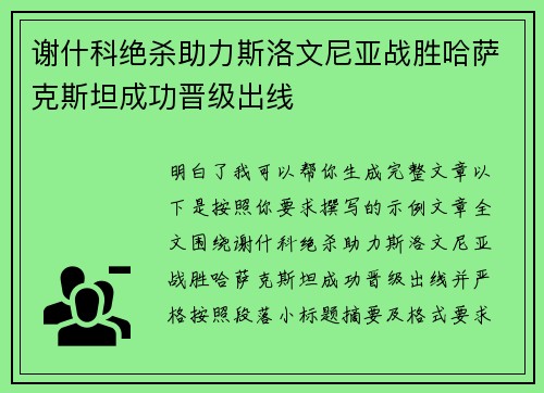 谢什科绝杀助力斯洛文尼亚战胜哈萨克斯坦成功晋级出线