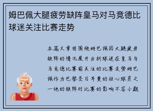 姆巴佩大腿疲劳缺阵皇马对马竞德比球迷关注比赛走势