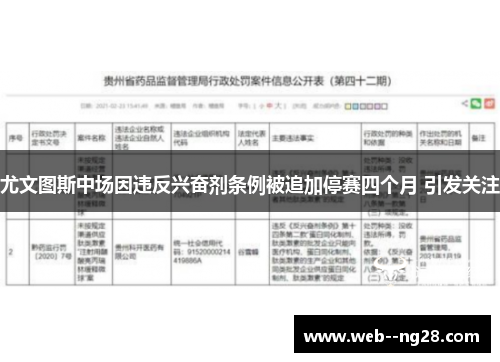 尤文图斯中场因违反兴奋剂条例被追加停赛四个月 引发关注