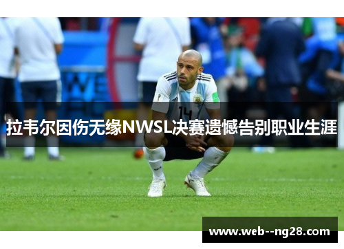 拉韦尔因伤无缘NWSL决赛遗憾告别职业生涯