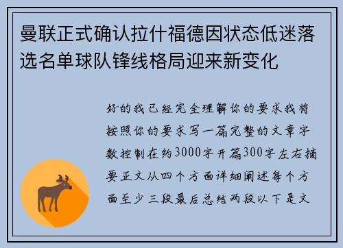 曼联正式确认拉什福德因状态低迷落选名单球队锋线格局迎来新变化
