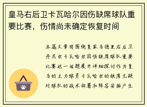 皇马右后卫卡瓦哈尔因伤缺席球队重要比赛，伤情尚未确定恢复时间