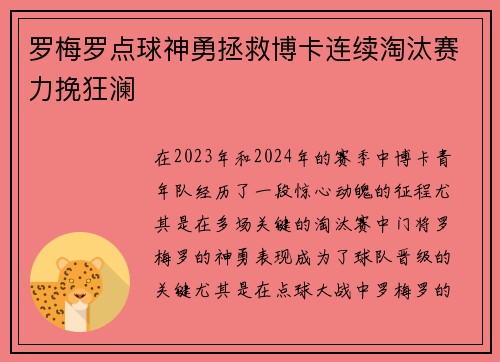 罗梅罗点球神勇拯救博卡连续淘汰赛力挽狂澜