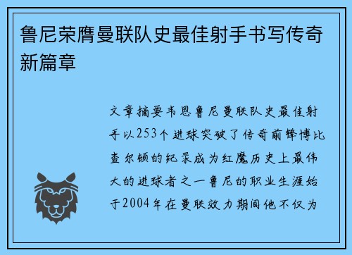鲁尼荣膺曼联队史最佳射手书写传奇新篇章