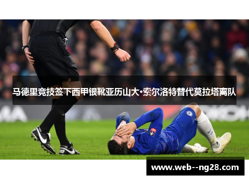 马德里竞技签下西甲银靴亚历山大·索尔洛特替代莫拉塔离队