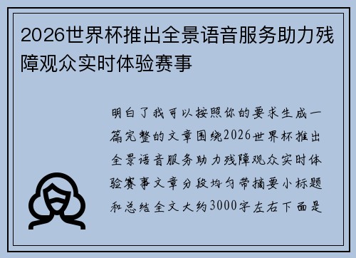 2026世界杯推出全景语音服务助力残障观众实时体验赛事