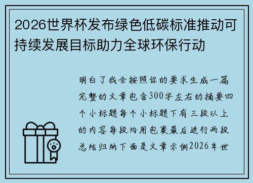 2026世界杯发布绿色低碳标准推动可持续发展目标助力全球环保行动