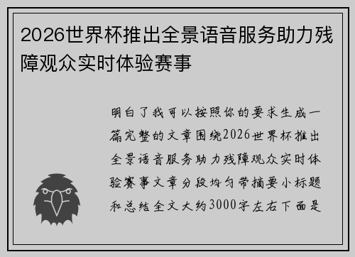 2026世界杯推出全景语音服务助力残障观众实时体验赛事