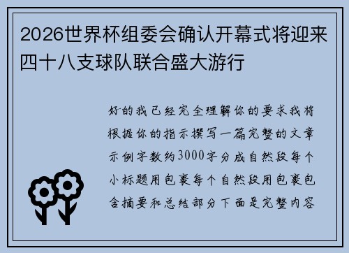 2026世界杯组委会确认开幕式将迎来四十八支球队联合盛大游行