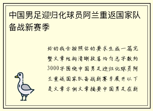 中国男足迎归化球员阿兰重返国家队备战新赛季