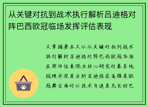 从关键对抗到战术执行解析吕迪格对阵巴西欧冠临场发挥评估表现