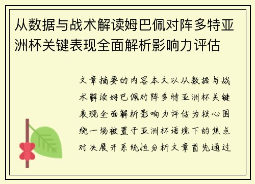 从数据与战术解读姆巴佩对阵多特亚洲杯关键表现全面解析影响力评估