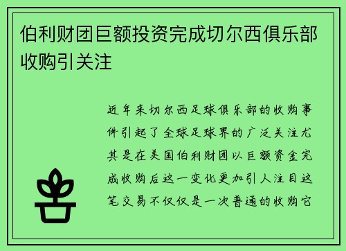 伯利财团巨额投资完成切尔西俱乐部收购引关注
