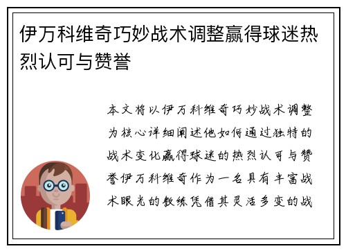 伊万科维奇巧妙战术调整赢得球迷热烈认可与赞誉